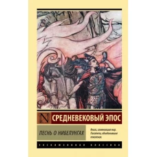 Песнь о нибелунгах