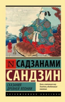 Сандзин Садзанами: Сказания Древней Японии