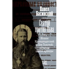 Святой против Льва. Иоанн Кронштадтский и Лев Толстой: История одной вражды