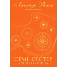 Семь сестер. Сестра солнца