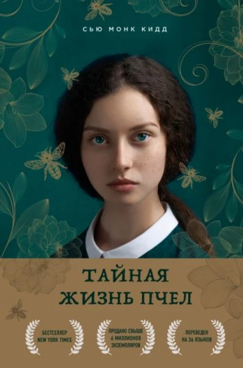 Тайная жизнь пчел