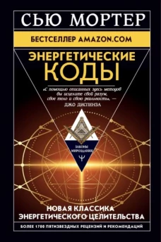 Сью Мортер: Энергетические Коды