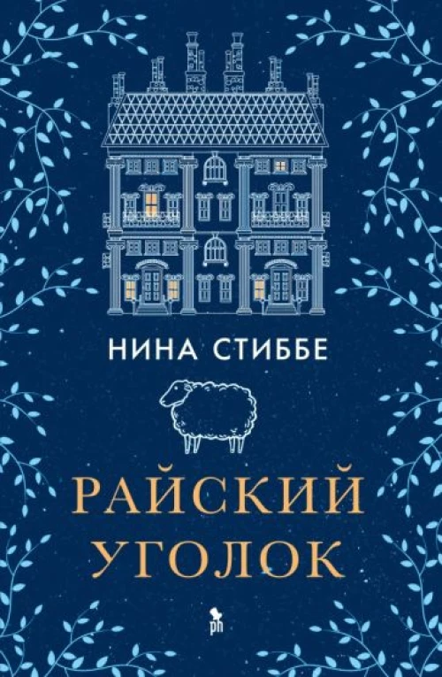 Фантом.Райский уголок (16+)