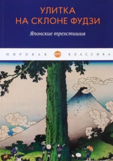 Улитка на склоне Фудзи: Японские трехстишия: сборник