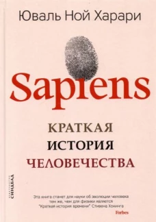 Юваль Харари: SAPIENS. Краткая история человечества