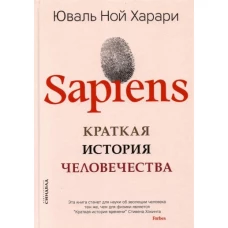 Юваль Харари: SAPIENS. Краткая история человечества