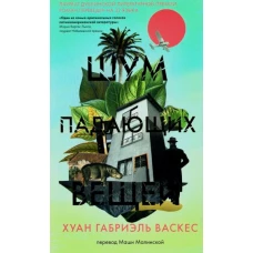 Хуан Васкес: Шум падающих вещей