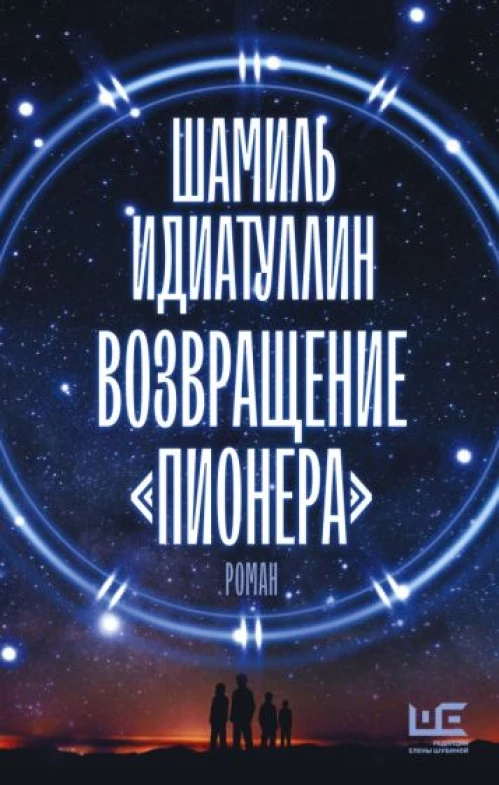 Шамиль Идиатуллин: Возвращение "Пионера"