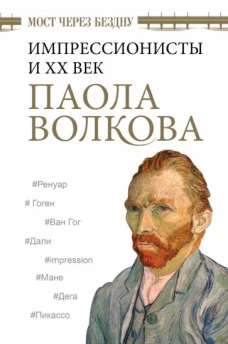 Паола Волкова: Мост через Бездну. Импрессионисты и XX век