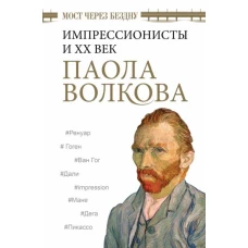 Паола Волкова: Мост через Бездну. Импрессионисты и XX век