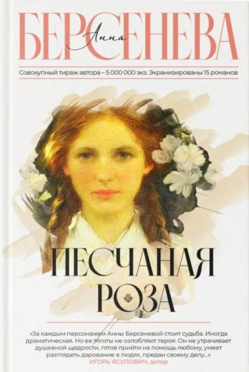 Анна Берсенева: Песчаная роза
