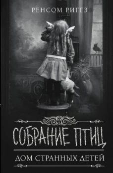 Ренсом Риггз: Собрание птиц