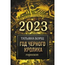 Гороскоп на 2023: год Черного Кролика