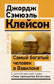 Джордж Клейсон: Самый богатый человек в Вавилоне. Классическое издание, исправленное и дополненное