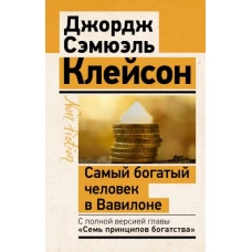 Джордж Клейсон: Самый богатый человек в Вавилоне. Классическое издание, исправленное и дополненное