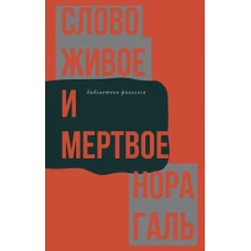 Слово живое и мертвое