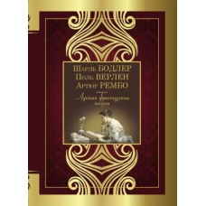 Бодлер, Вийон, Шенье: Лучшая французская поэзия