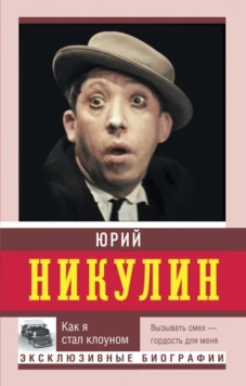 Юрий Никулин: Как я стал клоуном