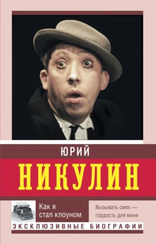 Юрий Никулин: Как я стал клоуном