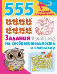 Валентина Дмитриева: Задания на сообразительность и смекалку