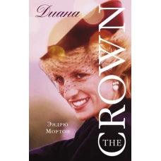Эндрю Мортон: Диана. The Crown (Корона)