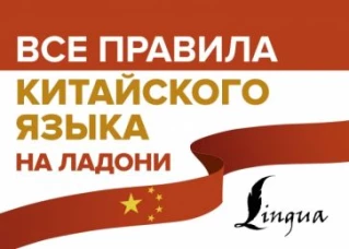 Марина Москаленко: Все правила китайского языка на ладони