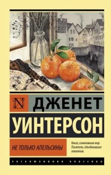 Джанет Уинтерсон: Не только апельсины