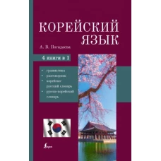 Анастасия Погадаева: Корейский язык. 4-в-1. Грамматика, разговорник, корейско-русский словарь, русско-корейский словарь