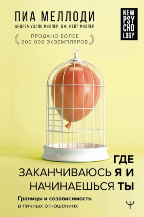 Меллоди, Уэллс, Миллер: Где заканчиваюсь я и начинаешься ты. Границы и созависимость в личных отношениях