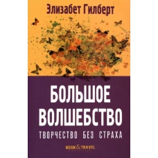 Большое волшебство. Творчество без страха