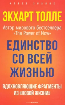 Единство со всей жизнью. Вдохновляющие фрагменты из Новой жизни