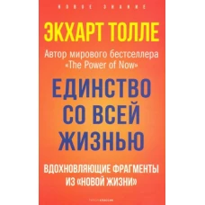 Единство со всей жизнью. Вдохновляющие фрагменты из Новой жизни