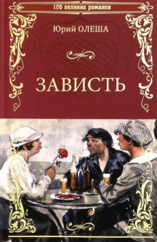 100ВР Зависть (12+)