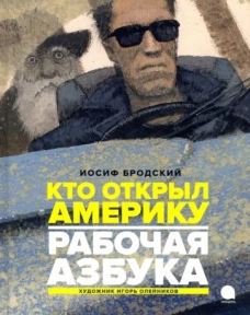 Рабочая азбука. Кто открыл Америку: стихотворения