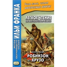 Легкое чтение на английском языке. Даниэль Дефо. Робинзон Крузо