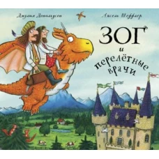 Джулия Дональдсон: Зог и перелётные врачи