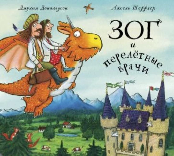 Джулия Дональдсон: Зог и перелётные врачи