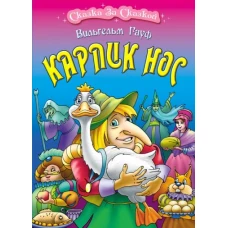 Карлик Нос