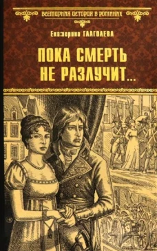 ВИР(нов) Пока смерть не разлучит... (12+)