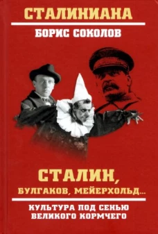 СТ Сталин, Булгаков, Мейерхольд... Культура под сенью великого кормчего (12+)
