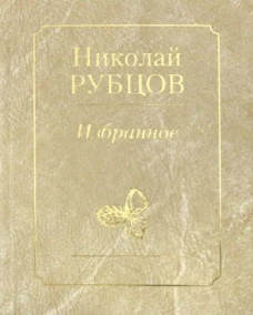 Избранное.Звезда полей