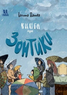 Татьяна Панова: Книга про Зонтики