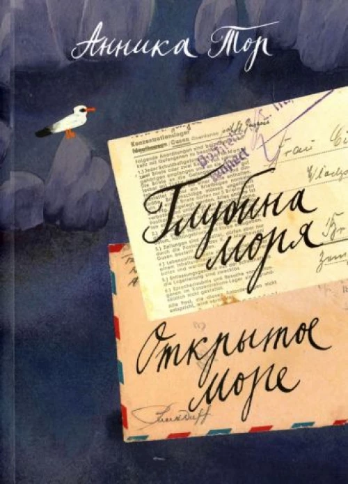 Глубина моря. Открытое море. Том 2