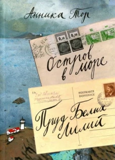 Остров в море. Пруд белых лилий (Том 1)