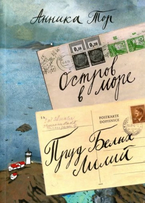 Остров в море. Пруд белых лилий (Том 1)