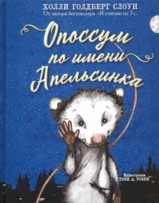 Холли Слоун: Опоссум по имени Апельсинка