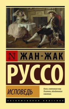 Жан-Жак Руссо: Исповедь