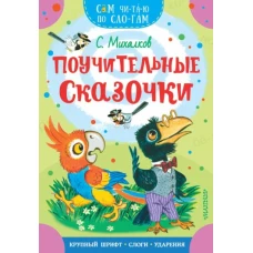 Сергей Михалков: Поучительные сказочки