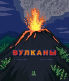 Флер Дожей: Вулканы