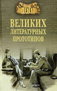 Д. Соколов: 100 великих литературных прототипов